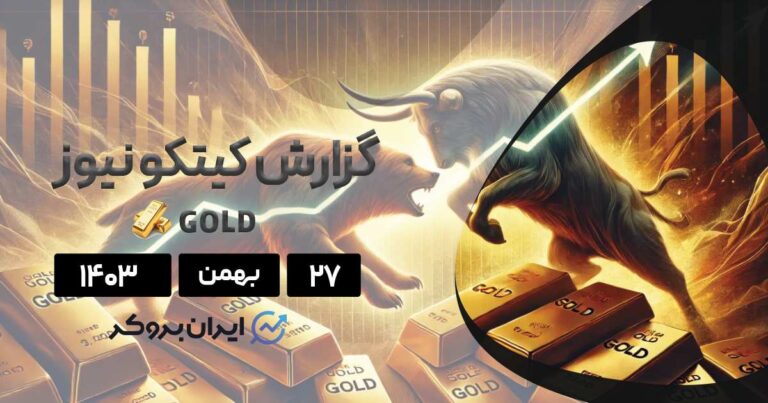 گزارش هفتگی کیتکو نیوز | آیا طلا می تواند به ۳۰۰۰ دلار برسد؟