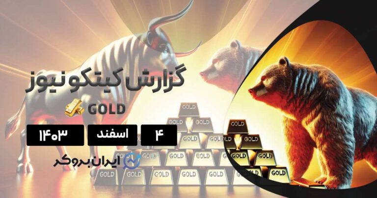 گزارش هفتگی کیتکو | آیا طلا این هفته به 3000 دلار می رسد؟