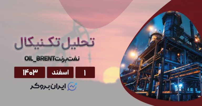 پیش بینی قیمت نفت خام ۱ اسفند ۱۴۰۳
