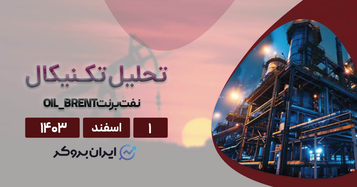 پیش بینی قیمت نفت خام ۱ اسفند ۱۴۰۳