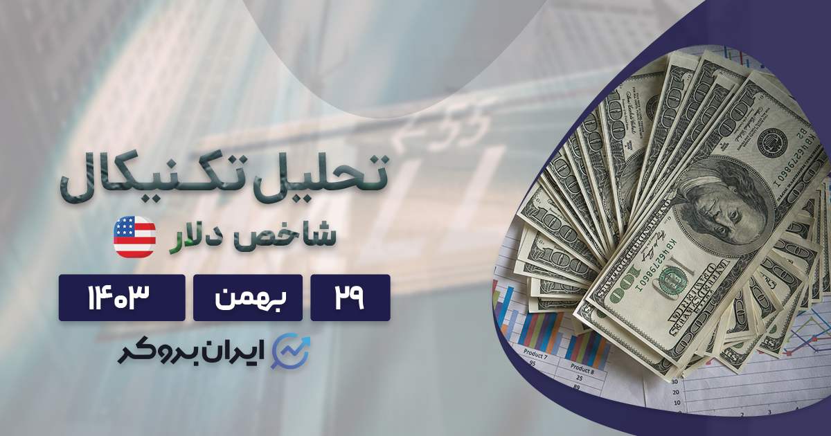 پیش بینی قیمت شاخص دلار ۲۹ بهمن ۱۴۰۳