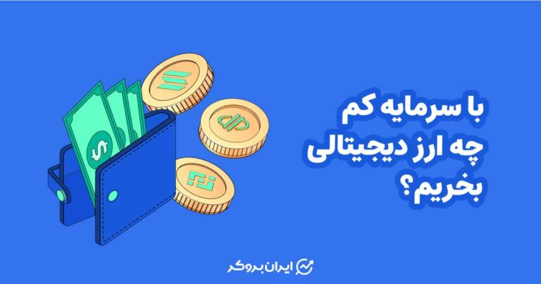 با سرمایه کم چه ارز دیجیتالی بخریم