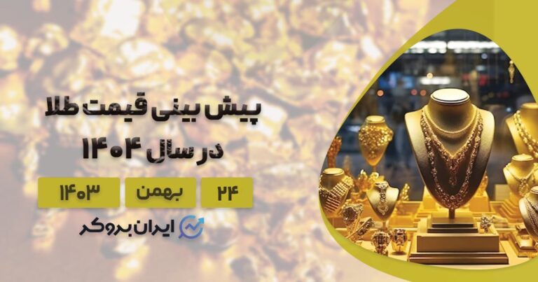 پیش بینی قیمت طلا در سال 1404؛ طلا بخریم یا نه؟