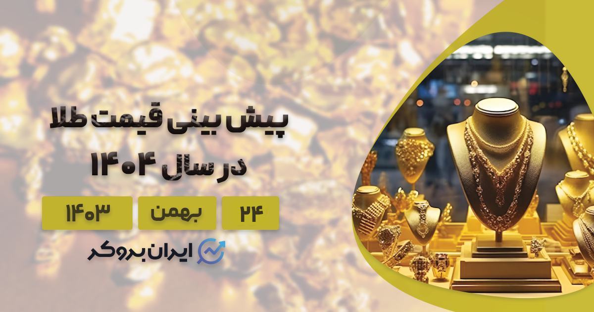 پیش بینی قیمت طلا در سال 1404؛ طلا بخریم یا نه؟