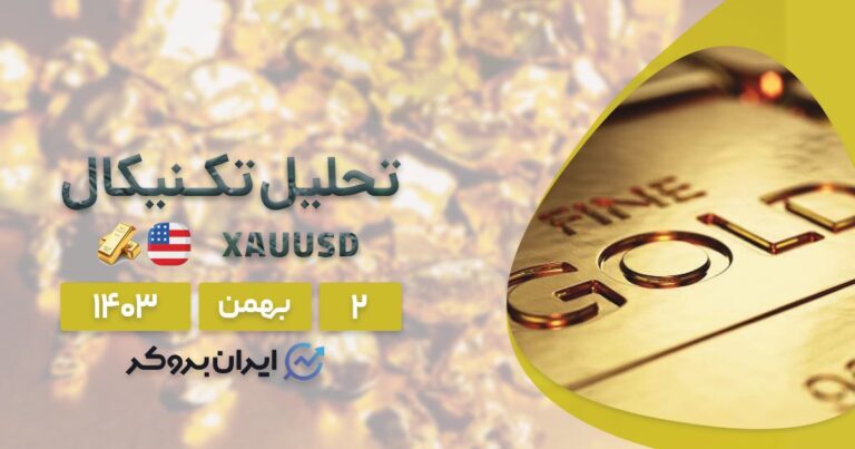 تحلیل طلای جهانی ۲ اسفند | آیا طلا می تواند ۳۰۰۰ دلار را فتح کند؟