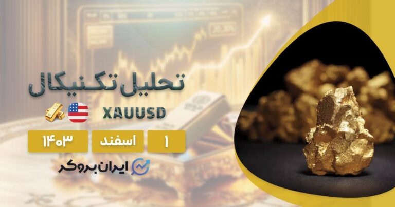 تحلیل فاندامنتال و تکنیکال طلا جهانی ۱ اسفند ۱۴۰۳