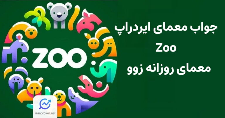 جواب معمای ایردراپ Zoo امروز 16 بهمن
