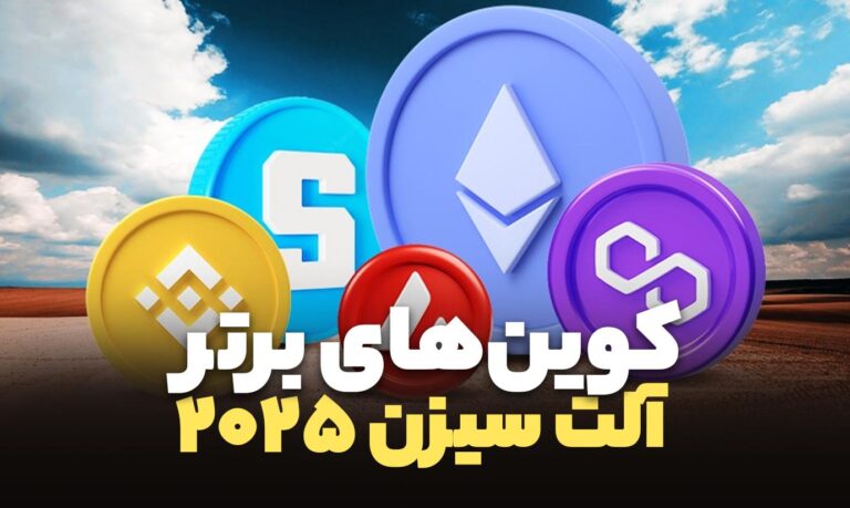 کسب سود از 6 آلت کوین برتر آلت سیزن 2025