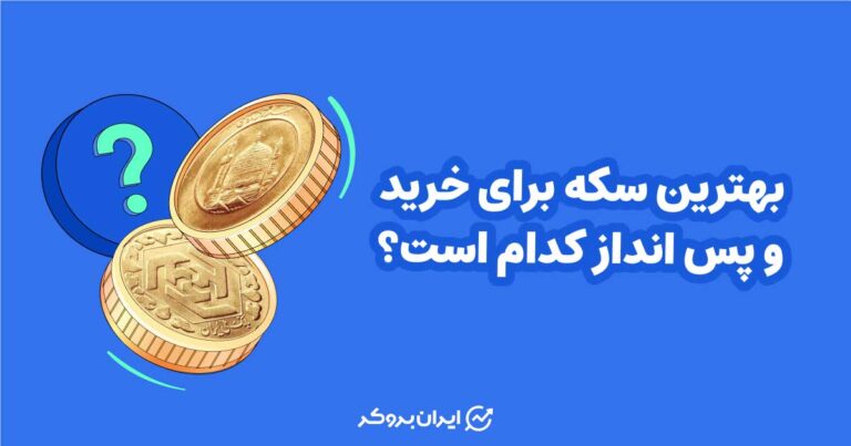 بهترین سکه برای خرید و پس انداز کدام است؟