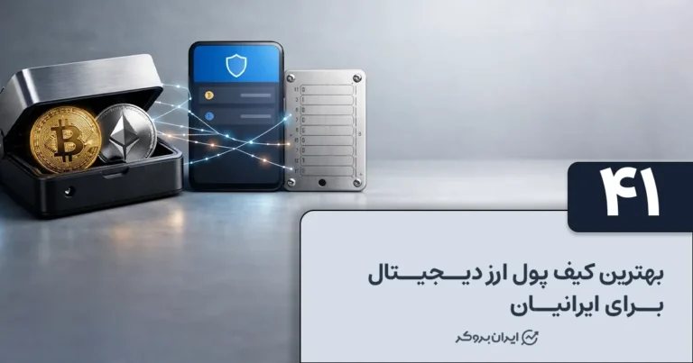 بهترین کیف پول ارز دیجیتال برای ایرانیان