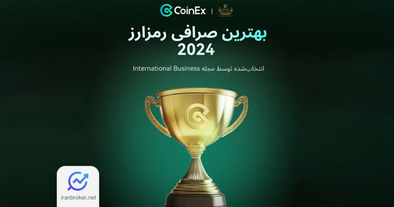 صرافی کوینکس عنوان بهترین صرافی رمزارز سال ۲۰۲۴ را دریافت کرد