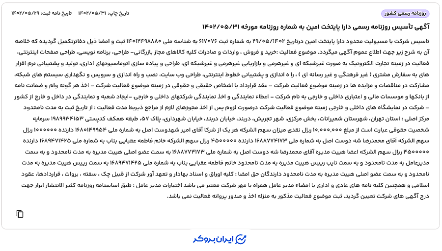 آگهی تاسیس شرکت دارا پایتخت امین