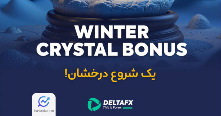 کمپین زمستانی Winter Crystal Bonus بروکر دلتا اف ایکس آغاز شد