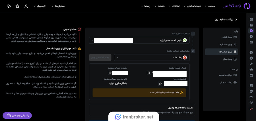واریز شناسه دار پول به نوبیتکس