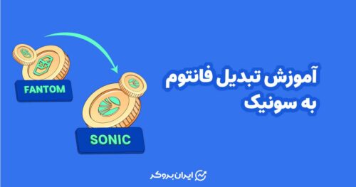 آموزش تبدیل فانتوم به سونیک