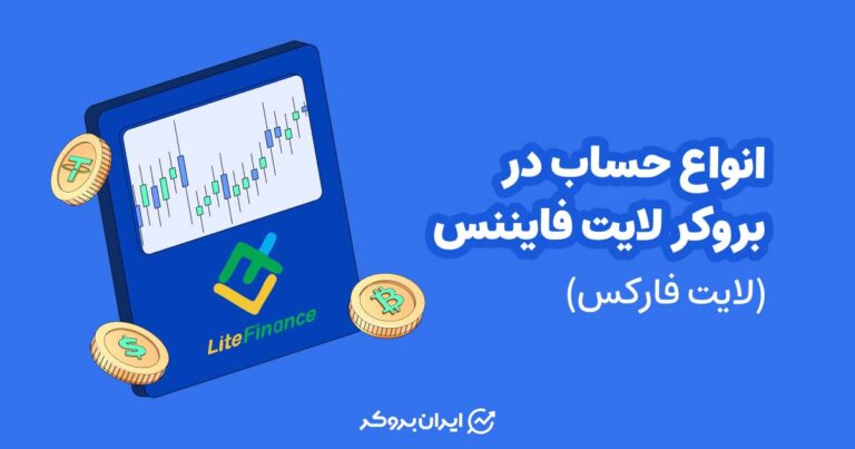 انواع حساب در بروکر لایت فایننس
