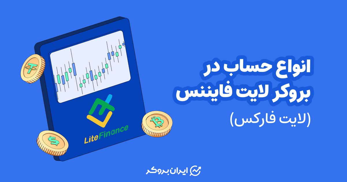 انواع حساب در بروکر لایت فایننس