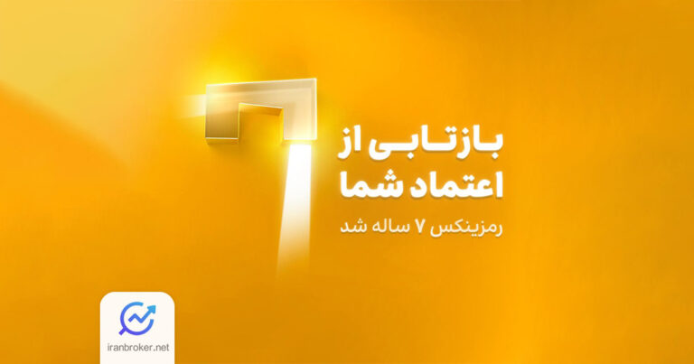 رمزینکس هفت ساله شد؛ از یک صرافی کوچک تا پلتفرمی با سه میلیون کاربر