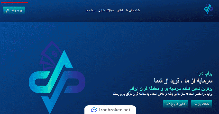ثبت نام پراپ دارا