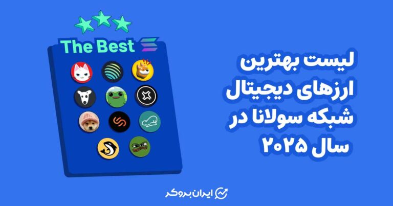 بهترین ارزهای دیجیتال شبکه سولانا در سال 2025