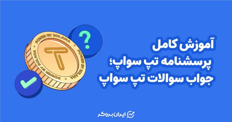 جواب پرسشنامه تپ سواپ