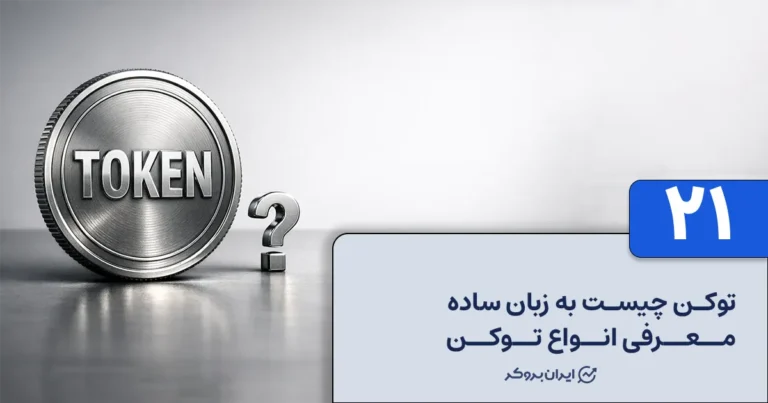 توکن چیست به زبان ساده؛ معرفی انواع توکن
