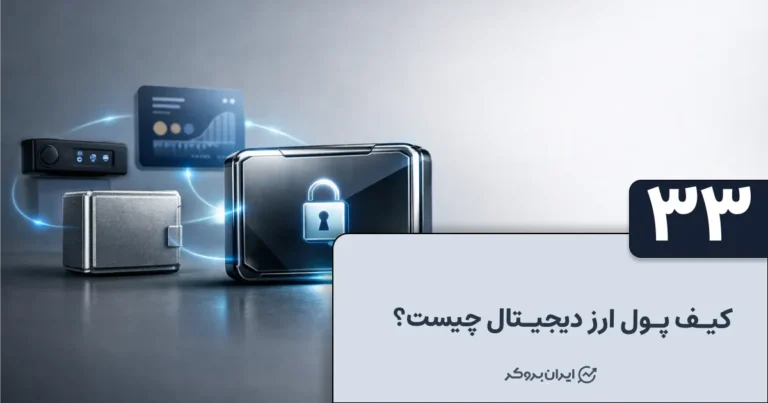 کیف پول ارز دیجیتال چیست؟ معرفی انواع ولت ارز دیجیتال