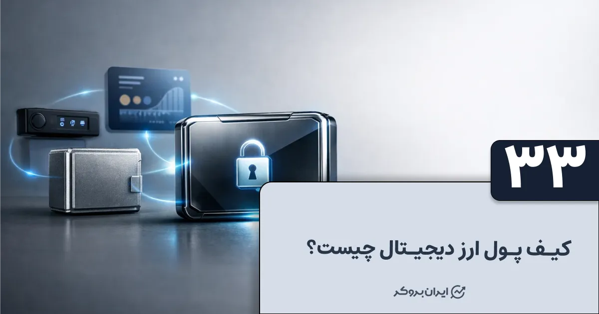 کیف پول ارز دیجیتال چیست؟ معرفی انواع ولت ارز دیجیتال