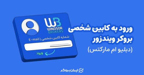 ورود به کابین شخصی بروکر ویندزور
