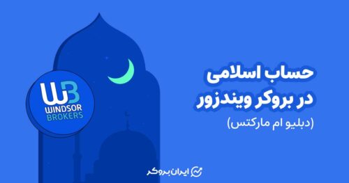 جساب اسلامی در بروکر ویندزور