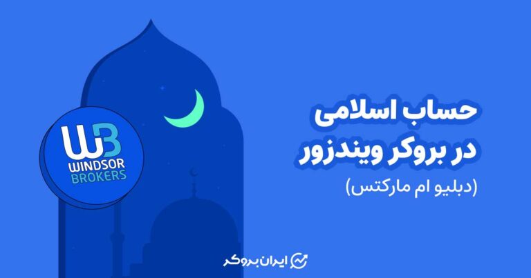 جساب اسلامی در بروکر ویندزور