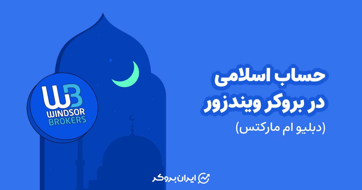 جساب اسلامی در بروکر ویندزور