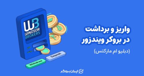 واریز و برداشت در بروکر ویندزور