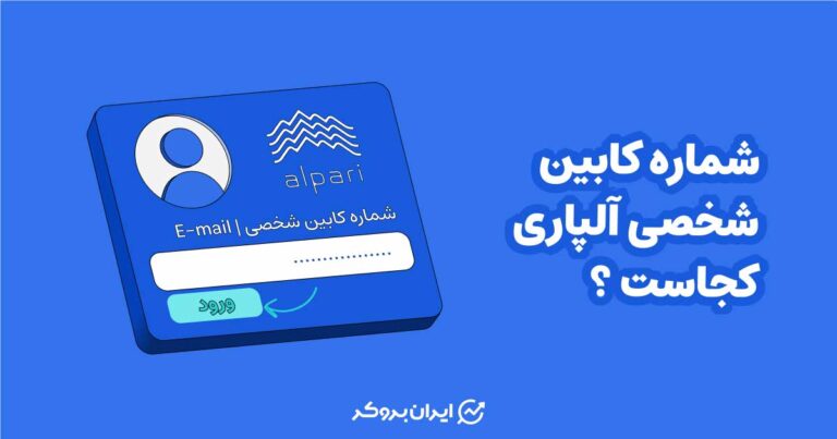 شماره کابین شخصی آلپاری کجاست؟ آموزش تصویری