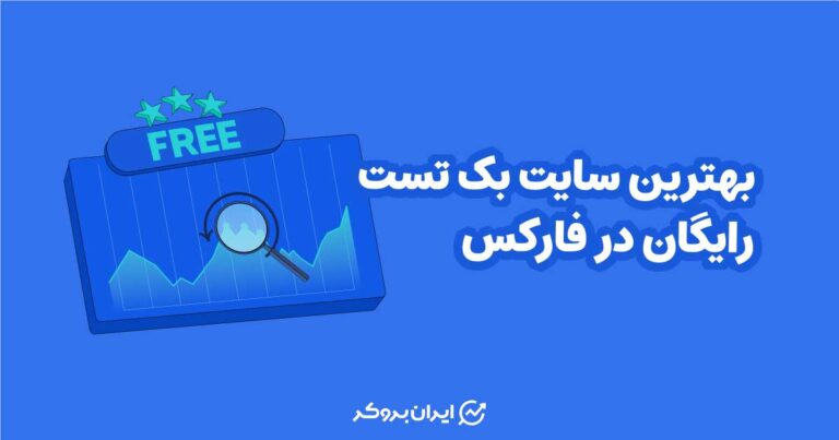 بهترین سایت بک تست رایگان در فارکس