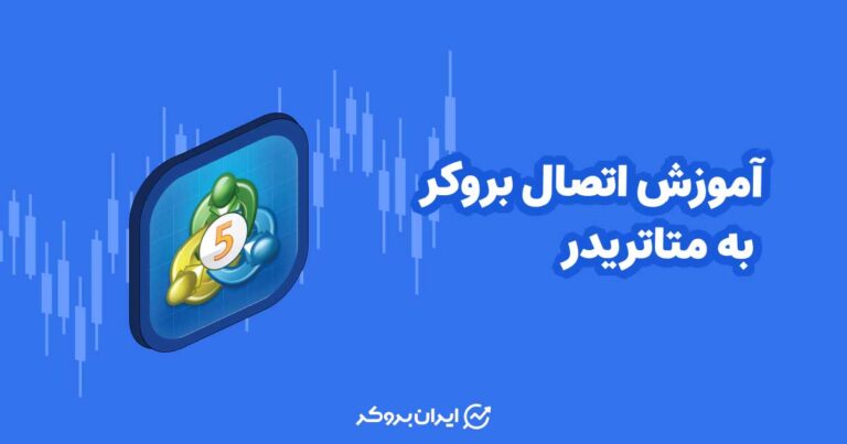 آموزش اتصال بروکر به متاتریدر ۴ و ۵