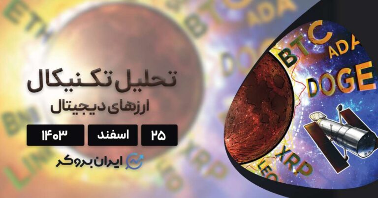 بررسی نمودار بیت کوین، اتریوم، پای، لئو، ریپل و ۵ آلت کوین برتر بازار؛ ۲۵ اسفند ۱۴۰۳