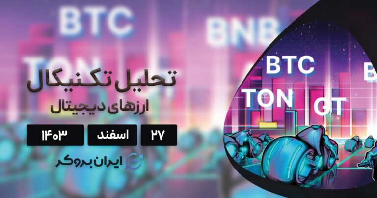 واچ لیست ۲۷ اسفند ۱۴۰۳: بیت کوین، BNB، تون کوین، گیت و کازماس