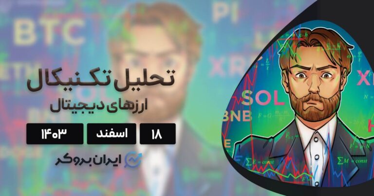 بررسی نمودار بیت کوین، اتریوم، پای، هدرا، ریپل و ۵ آلت کوین برتر بازار؛ ۱۸ اسفند ۱۴۰۳