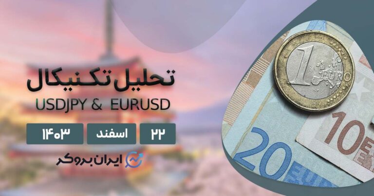 تحلیل جفت ارزهای EUR/USD و USDJPY در ۲۲ اسفند ۱۴۰۳