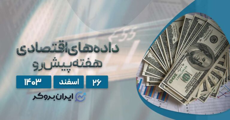 سنتیمنت و تقویم اقتصادی هفته پیش رو؛ ۲۶ اسفند ۱۴۰۳