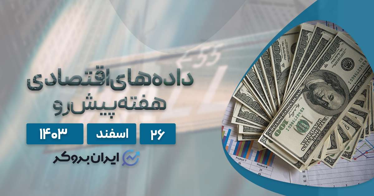 سنتیمنت و تقویم اقتصادی هفته پیش رو؛ ۲۶ اسفند ۱۴۰۳