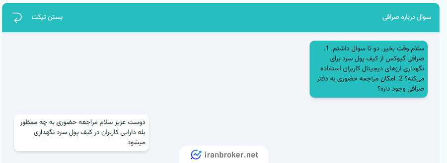 پشتیبانی صرافی گیوکس