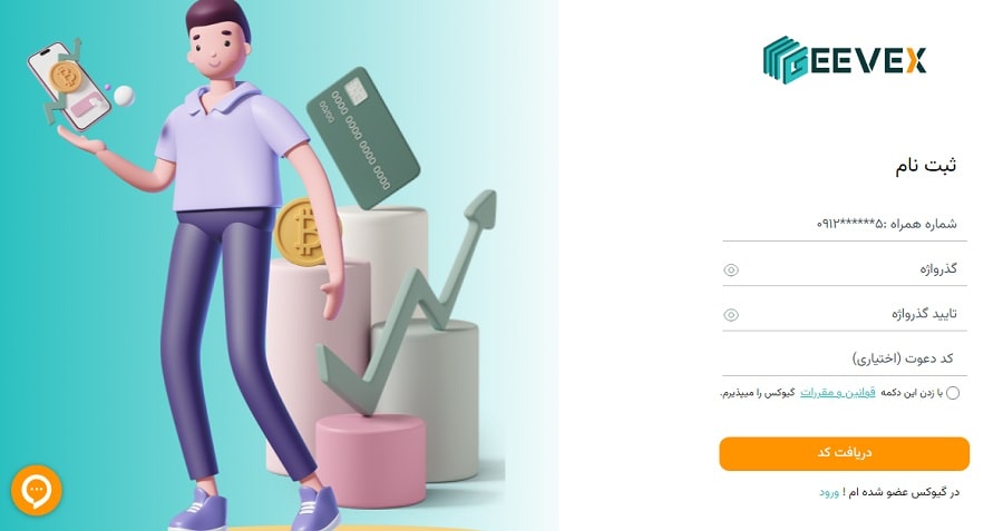 صفحه ثبت نام صرافی گیوکس