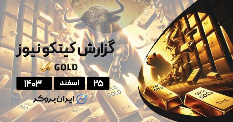 گزارش هفتگی کیتکو طلا | تحلیل گران درباره آینده طلا چه نظری دارند؟