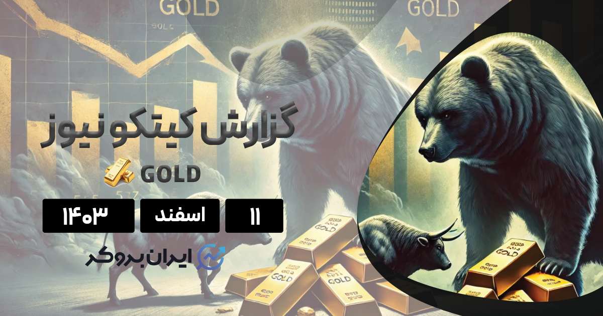 گزارش هفتگی کیتکو طلا | آیا روند صعودی طلا متوقف شده است؟