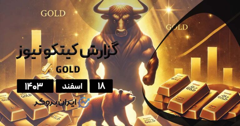 نظرسنجی هفتگی کیتکو | آیا رکورد جدیدی برای طلا در راه است؟