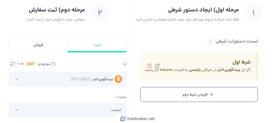 سفارش چند شرطی در صرافی نیپوتو