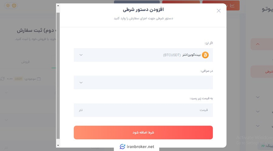 سفارش چند شرطی در صرافی نیپوتو