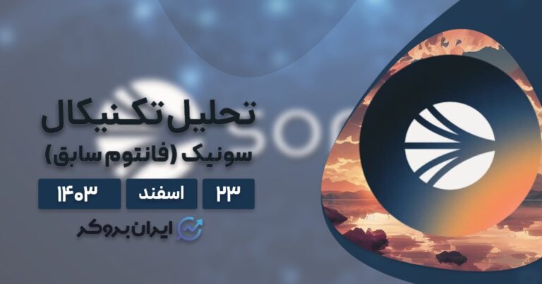 تحلیل تکنیکال چارت سونیک (فانتوم سابق) ۲۳ اسفند ۱۴۰۳